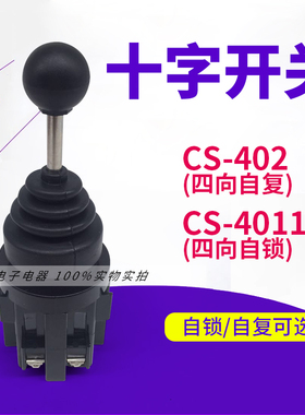 十字开关主令开关 四向自复CS-402 4自复 CS-4022自锁 Φ30安装孔