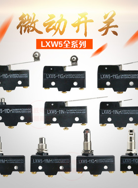 微动开关限位开关行程开关LXW5-11G1 11N1 11D1 11G2 11Q1 11M