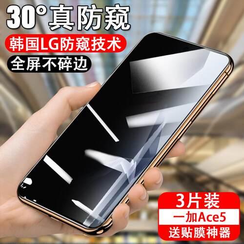 适用一加ace5防窥钢化膜1+ace5pro防偷窥PKR110手机PKG110全屏覆盖1加ace5防盗视ace5por防摔防爆aec5贴膜
