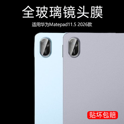 适用华为matepad11.5镜头膜txz-w20平板后摄像头保护贴pad115后视镜txzw-w10玻璃盖摄影配件壳2026镜片套