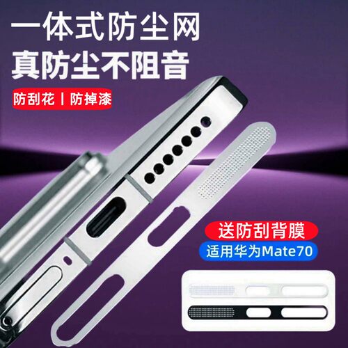 适用华为Mate80防尘网mate70pro扬声器保护膜Huawei70pro+听筒充电口防刮花防灰贴纸mt60一体防尘塞配件