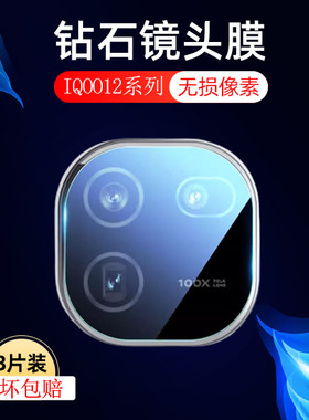 适用iqoo12pro镜头膜vivoiqoo12后摄像头igoo后视iqooo镜贴ioqq手机iooq摄影iqqo12p配件lqoo镜面icoo镜片ioo