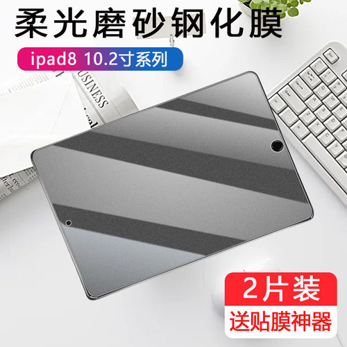 适用ipad8磨砂钢化膜ipada2270平板a2270电脑lpad8th10.2寸 genneration苹果ipd8thgenneration保护膜防指纹