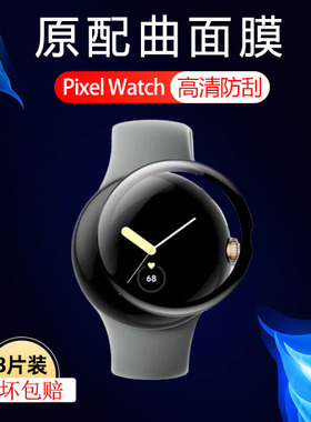 google pixel watch手表膜pixelwatch智能表谷歌watch保护膜全屏
