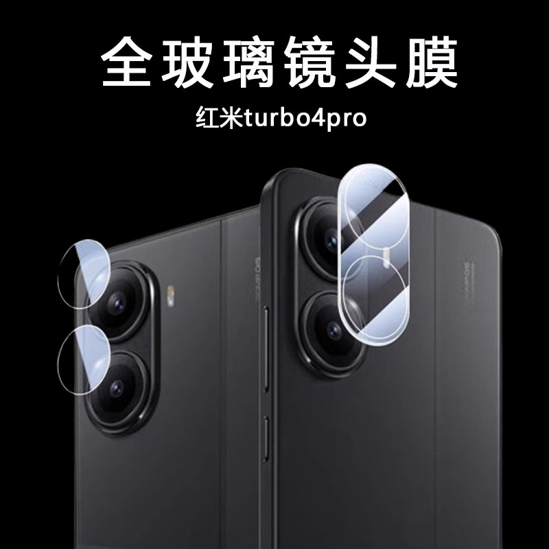 适用红米turbo4pro镜头膜tubro4por后摄像头保护膜redmi手机red小米redmiturbo4por5g相机摄影玻璃后视镜片