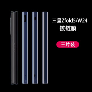 fold5边框flod5折叠屏zflod5保护全包软 适用三星fold5侧边膜zfold5铰链膜w24手机中轴转轴侧面膜w9024脚链z