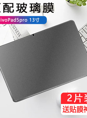适用vivo pad5pro磨砂钢化膜vivopad5por平板viv0ipad5pr0电脑vivoipad电竞vivopaid13英寸vivopa2573防指纹