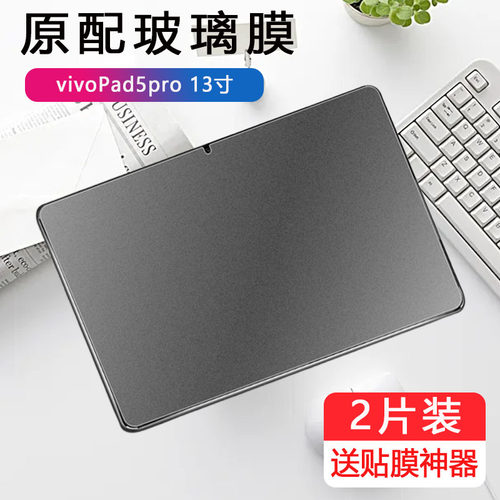 适用vivo pad5pro磨砂钢化膜vivopad5por平板viv0ipad5pr0电脑vivoipad电竞vivopaid13英寸vivopa2573防指纹