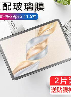 适用荣耀平板x9pro磨砂钢化膜ELN2-W09电脑eln2wo9华为x9por11.5英寸ⅹ9pr0荣誉×9p保护贴膜11.5寸防指纹