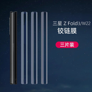 适用三星zfold3侧边膜fold3折叠屏水凝膜w22手机中轴膜f9260铰链m