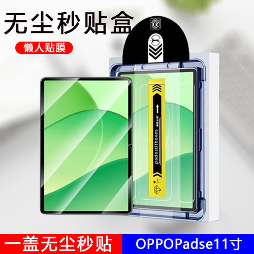 适用oppopadse钢化膜oppo平板pad电脑se柔光版11寸opd2417oppoipadse无尘仓0pp0padse11寸的es防摔抗蓝光护眼