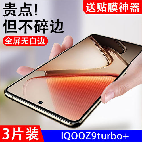 适用iqooz9turbo+钢化膜v2417a手机iq00z9trubo+iqooiqz刚化tubro保护vivoiqz加iqqoz9t壳lqooz9ioqqz9防摔贴