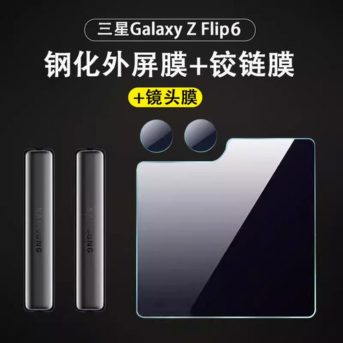 适用zflip6外屏膜z flip6镜头膜smf-f7410galaxy折叠屏zfilp6代铰链膜filp6贴w25flip小屏前屏钢化膜全包防摔