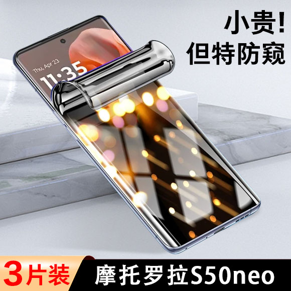 摩托罗拉s50neo水凝膜防窥