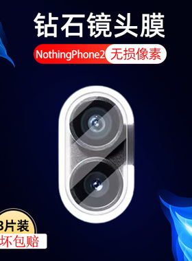 适用nothing Phone2镜头膜nothingphone2后摄像头保护two相机镜贴模Phone2配件罩a065手机摄影照相机电话全包