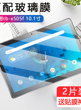适用联想tb-x505f钢化膜tab m10hd平板tbx505n电脑lenovo商用lenovotb贴膜lenovotbx保护贴tabm10屏保玻璃膜
