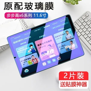 适用步步高x6至尊版钢化膜x6洪恩板贴膜a6学习机x611.6寸学生平板保护壳膜6x家教机6a套叉六屏幕的至尊宝防摔
