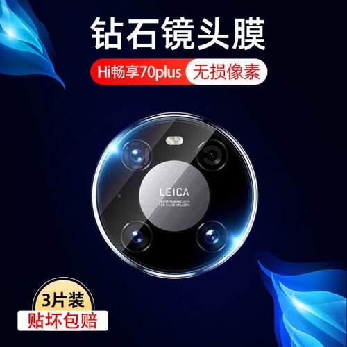 适用华为hi畅享70plus镜头膜70plus手机jey-an00享畅7oplus后摄像头p7opius荣耀70p畅想的保护相机膜