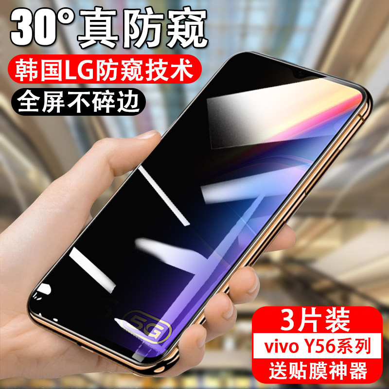 适用vivoy56防窥钢化膜y100手机膜y55s防偷窥vivo全屏viv0y55s贴膜5g保护voviy100玻璃贴刚化莫防盗视