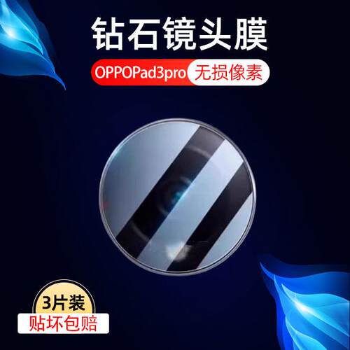 适用oppopad3pro镜头膜opd2401平板12.1寸pad3p后摄像头保护后视镜贴oppoopd相机壳ipad镜片盖por配件贴膜