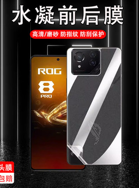 适用华硕rog8后膜rog8pro背膜rog8ultimate手机水凝软膜贴纸por后盖磨砂后背phone全包防摔asus镜头保护贴膜