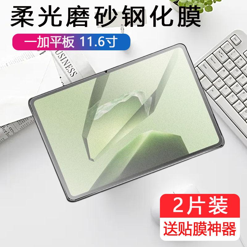 适用一加平板11.61寸磨砂钢化膜opd2407电脑11.61英寸1加pad 保护贴膜玻璃贴oneplus116寸一家pad防反光贴膜