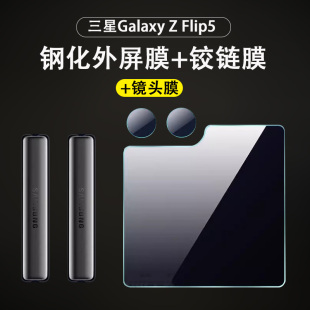 适用三星zflip5外屏膜z f7310手机galaxy折叠屏zfilp5代铰链膜filp5贴w24flip小屏前屏钢化膜 flip5镜头膜smf