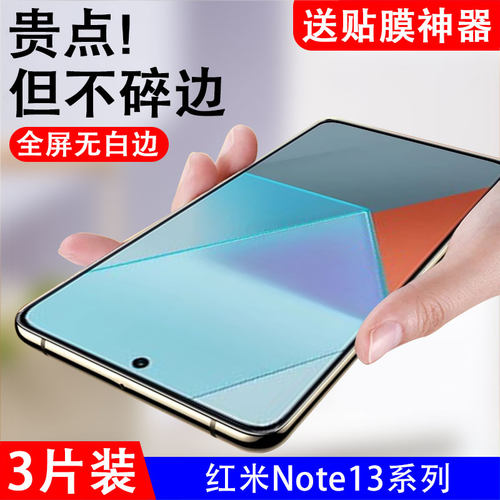 抗蓝光红米note13钢化玻璃