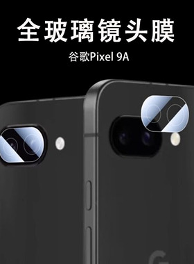 适用pixel9a镜头膜googlepixel9a谷歌9a手机后摄像头google保护盖相机防摔防爆玻璃配件贴膜