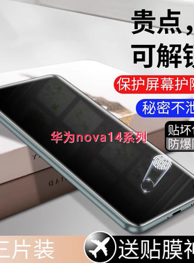 适用华为nova14ultra防窥膜nova14pro防偷窥水凝膜mova诺娃nowa14por防盗视noba放nava窥视novo屏n0va14u防摔