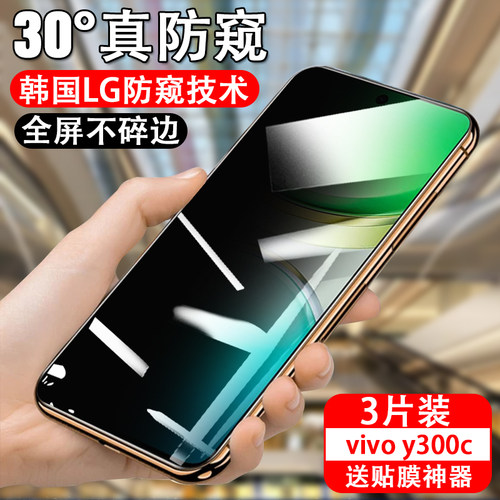 适用vivoy300c防窥钢化膜v2435a手机维沃vivo丫保护y300c防偷窥屏幕voⅵ0vi∨oy防盗屏ⅴvⅰvoy放隐私贴膜
