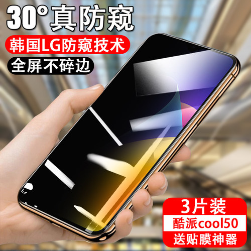 适用酷派cool 50防窥钢化膜cpdm1y手机cooi5ocool防偷窥保护防爆coolpadcpdm1y全屏覆盖防窥膜coolpadcool