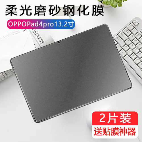 适用oppopad4pro磨砂钢化膜oppo平板pad4por电脑opd2409电竞游戏oppoopd13.2英寸oppoipad4pr0ipad保护贴膜