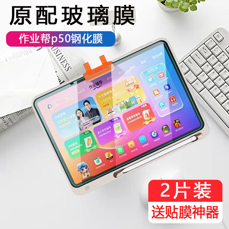 适用作业帮p50钢化膜zpd1221平板屏幕贴膜学习机保护12.2寸学生电脑套p5o抗蓝光屏保防爆护眼刚化贴模防摔膜