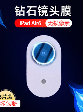 适用苹果air6镜头膜ipadair6平板ipadari11寸后摄像头ipad2024后视镜背贴13寸摄影配件盖appleair六保护镜片