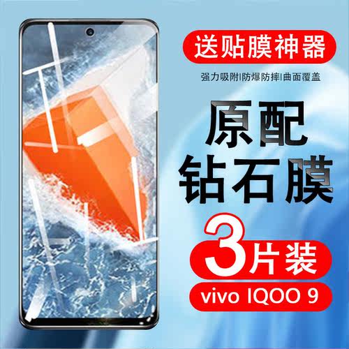 适用iqoo9钢化膜vivoiq9全屏vivoipoo9qioo屏保ioqq9vivo手机igoo - 封面