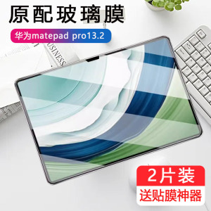 适用华为matepad pro13.2寸钢化膜pce-w30平板pcew30电脑pec一w3o保护玻璃贴膜huawei屏幕13.2护眼抗蓝光防摔