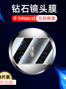 适用华为matex3镜头膜mate x3典藏版后摄像头保护膜x3后视镜片贴marex3折叠屏手机mtx三后置相机镜3x配件镜片