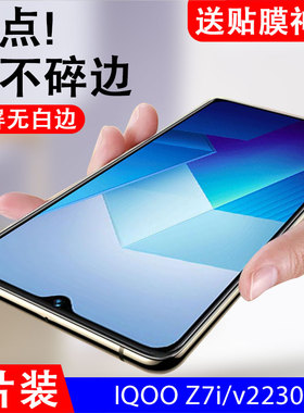 适用vivoiqooz7i钢化膜iqooz7l手机v2230ea屏保iq00全屏覆盖z7抗蓝光iqz7iqoozx7ipooz防摔贴膜