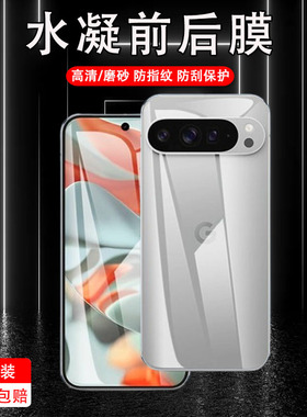 适用谷歌pixel9pro后膜googlepixel9背膜g00gle9pro xl电话pr0手机水凝软膜贴纸9por后盖磨砂pixel久pr0后背
