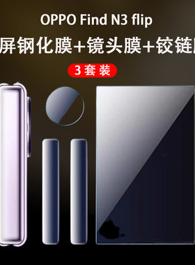 适用oppofindn3flip钢化外屏膜findn3flip镜头膜n3flip折叠屏保护膜findn3filp铰链膜flp三代水凝膜外屏软膜