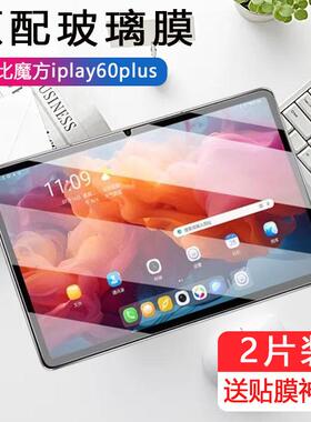 适用酷比魔方iplay60plus钢化膜t1105平板电脑pad60p屏幕保护贴膜play6oplus抗蓝光防爆puls玻璃11.5寸护眼贴