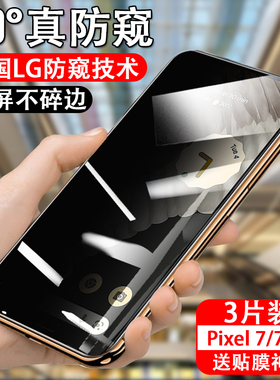 适用谷歌pixel7防窥钢化膜pixel7pro防偷窥手机膜googlepixel7a防盗视por防偷看全屏覆盖