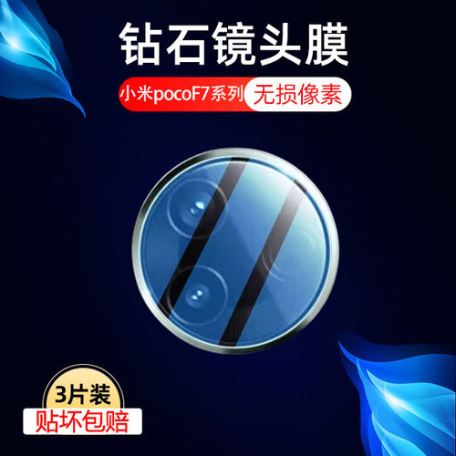 适用小米POCO F7 Ultra镜头膜pocof7pro后摄像头镜贴mi米5g手机x7u后视相机贴膜玻璃镜片保护配件贴膜防摔