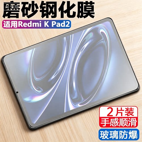 适用红米redmikpad2磨砂钢化膜redmi k pad平板redmik电脑kpad电竞redmlkpad保护贴膜8.8寸redml玻璃屏保kpid