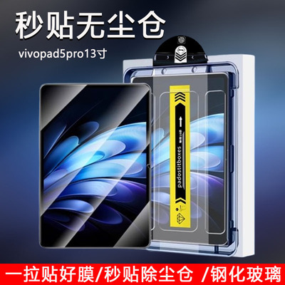 适用vivopad5pro钢化膜无尘仓vivo平板pad5por 13英寸电脑pa2573秒贴膜抗蓝光5pr0护眼防摔防爆贴膜