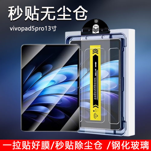 适用vivopad5pro钢化膜无尘仓vivo平板pad5por 13英寸电脑pa2573秒贴膜抗蓝光5pr0护眼防摔防爆贴膜