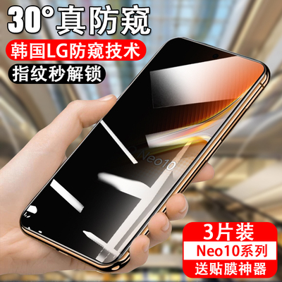 适用iqooneo10pro防窥钢化膜lqooneo10por防偷窥ipooneo10全屏覆盖酷iqoonoe防盗屏防摔保护隐私超声波可指纹