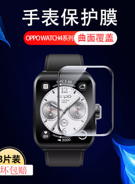 适用oppowatch4手表膜watch4pro保护oppo智能表oppowacht4手环oppowacth模oppowach4p曲面全包por钢化软膜