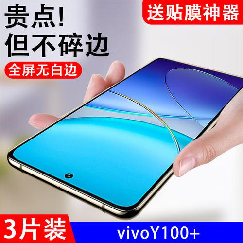 适用vivoy100+钢化膜y100十屏保vivoⅴⅰvoy100加vi∨vo的维沃Ⅴviv0y丫y1oo+plus防爆玻璃保护壳刚化屏防摔